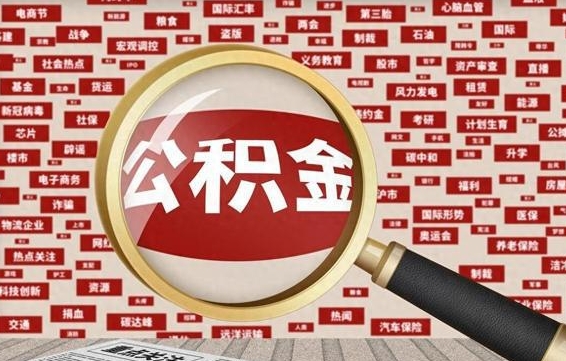 玉林公积金提取（玉林公积金提取方法）